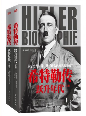 希特勒传：跃升年代图书