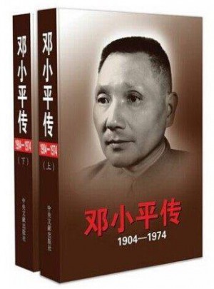 邓小平传（1904－1974）全2卷平装版上下册图书