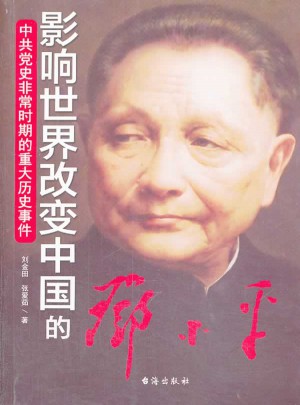 影响世界改变中国的邓小平：中共党史非常时期的重大历史事件