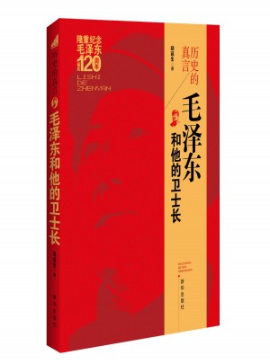 历史的真言：和他的卫士长
