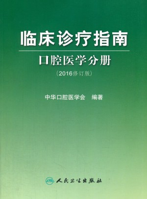 临床诊疗指南  口腔医学分册（2016修订版）