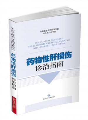 药物性肝损伤诊治指南解读