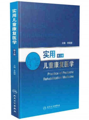 实用儿童康复医学（第2版）