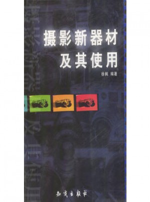 摄影新器材及其使用