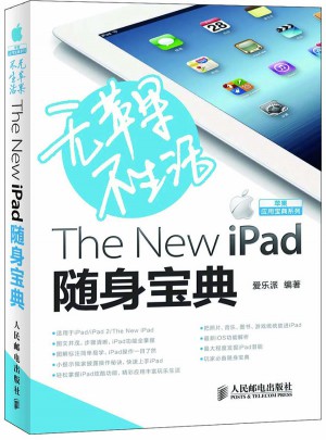 无苹果不生活：The New iPad随身宝典