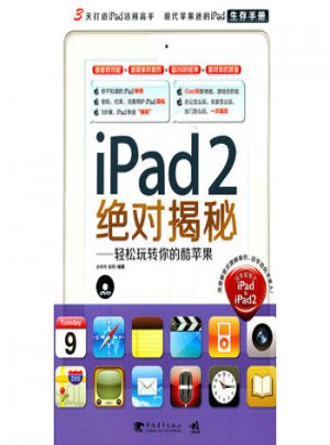 iPad 2揭秘：轻松玩转你的酷苹果