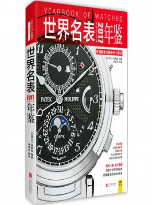 世界名表2017年鉴