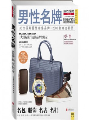 男性名牌：鉴赏购买指南