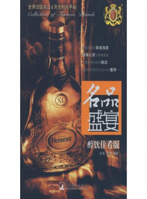 名品盛宴.醇饮佳肴版