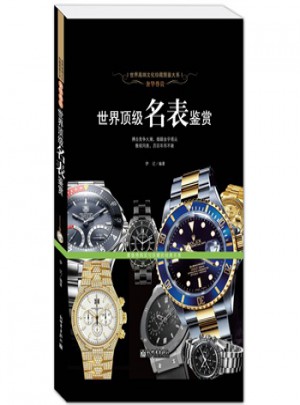 世界顶级名表鉴赏