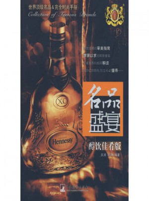 名品盛宴：时尚用品版