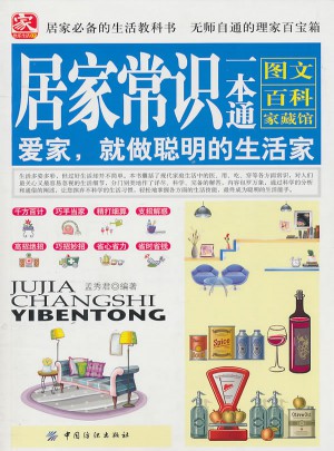 居家常识一本通