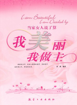 当家女人说了算：我美丽我做主