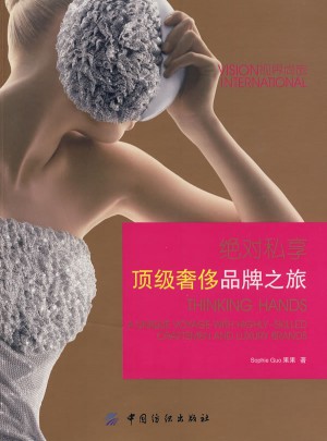 私享:顶级奢侈品牌之旅