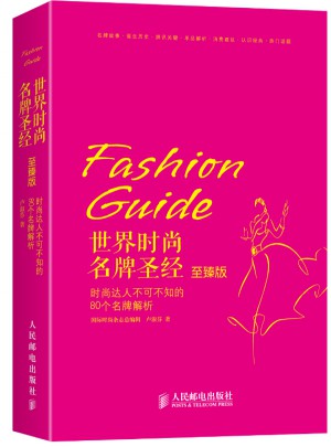 世界时尚名牌圣经：时尚达人不可不知的80个名牌解析(至臻版)
