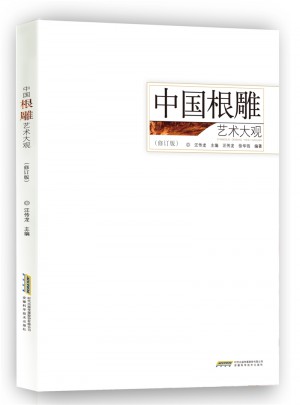 中国根雕艺术大观（修订版）图书