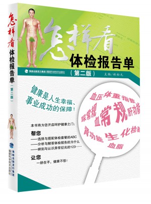 怎样看体检报告单（第二版）