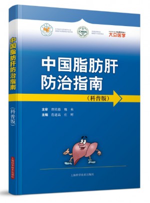 中国脂肪肝防治指南（科普版）