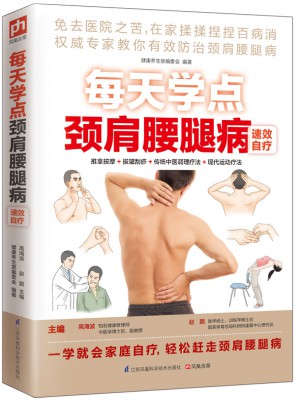 每天学点颈肩腰腿病速效自疗图书