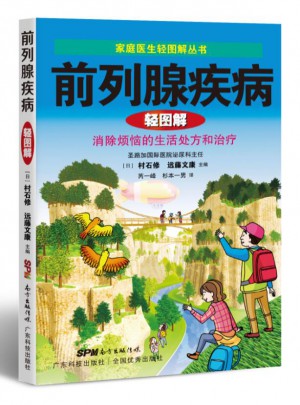 前列腺疾病轻图解（家庭医生轻图解丛书）
