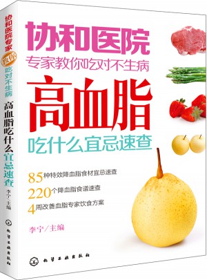 协和医院专家教你吃对不生病：高血脂吃什么宜忌速查