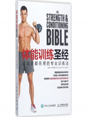 体能训练圣经:运动员都在用的专业训练法