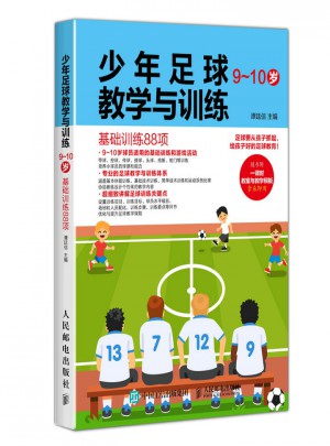 少年足球教学与训练（9~10岁）图书
