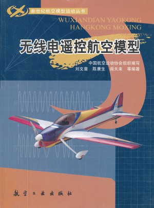 新世纪航模丛书：无线电遥控航空模型