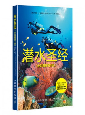 潜水圣经(全彩图解第4版)