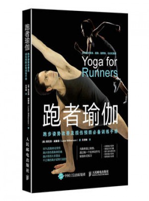 跑者瑜伽：跑步姿势改善及损伤预防必备训练手册图书