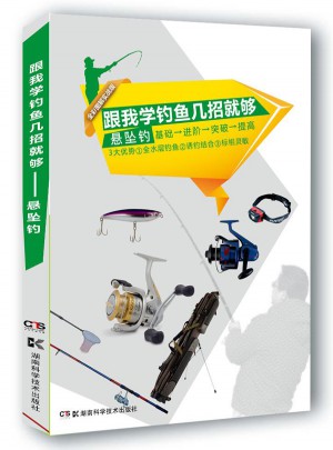 跟我学钓鱼几招就够：悬坠钓