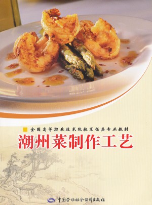 潮州菜制作工艺图书