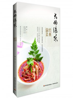 大师绝味经典渝菜