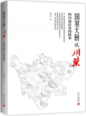 国宴大厨说川菜：四川饭店食闻轶事