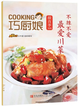 巧厨娘微食季：不辣不爱 最爱川菜(A06)