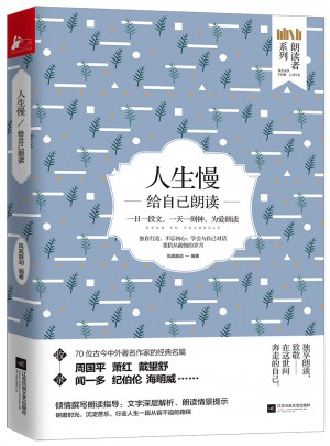 人生慢：给自己朗读