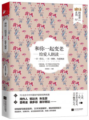 和你一起变老：给爱人朗读