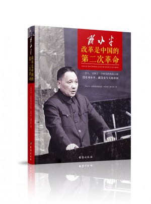 邓小平：改革是中国的第二次革命