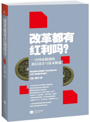 改革都有红利吗:一台国家机器的顶层设计与技术操盘