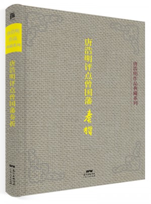 唐浩明评点曾国藩奏折（典藏版）