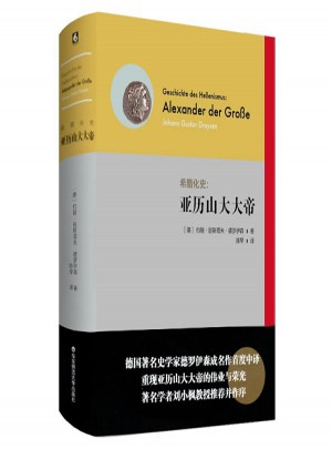 希腊化史：亚历山大大帝