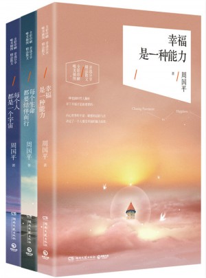 周国平2016亲选散文集套装