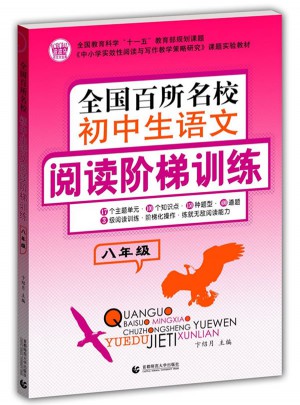全国百所名校初中学生作文 阅读阶梯训练8年级