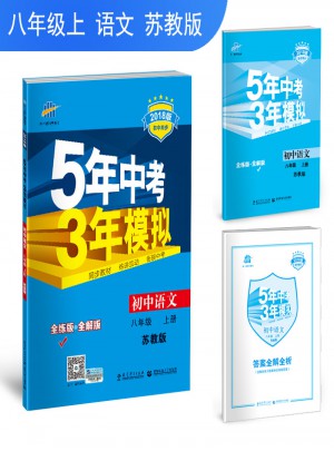 初中语文 八年级上册 苏教版 2018版初中同步图书
