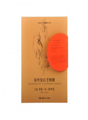 伯里曼百手图册