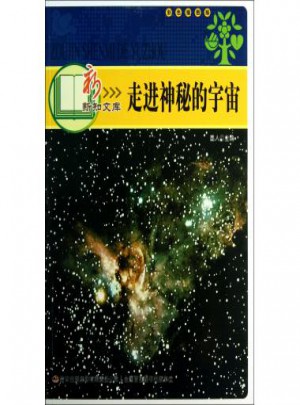 走进神秘的宇宙(彩色插图版)