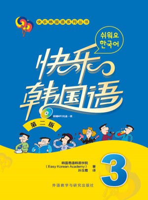 快乐韩国语(3)(第二版)图书