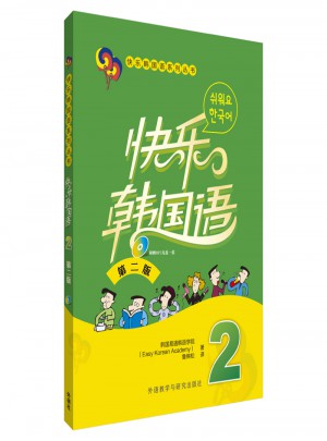 快乐韩国语(2)(第二版)(17新)图书