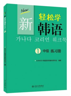 新轻松学韩语 中级 练习册 1(韩文影印版)