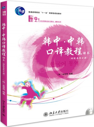 韩中·中韩口译教程